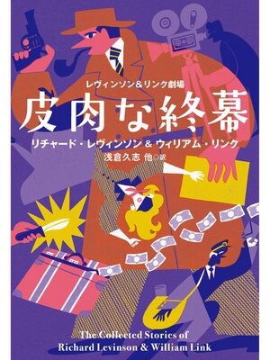 cover image of レヴィンソン＆リンク劇場: 皮肉な終幕